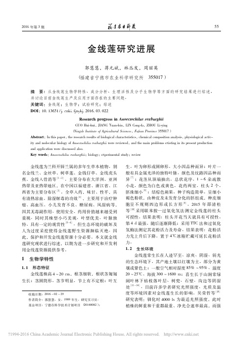金线莲研究进展_郭慧慧