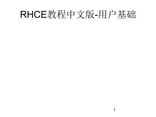 RHCE教程中文版-用户基础PPT课件