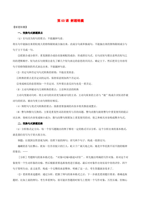 2018年高三语文一轮总复习语言文字应用变换句式第03课解题锦囊含解析