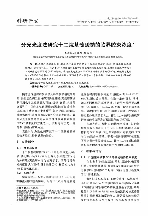 分光光度法研究十二烷基硫酸钠的临界胶束浓度