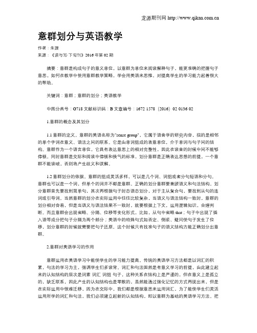 意群划分与英语教学