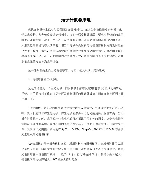 光子计数器原理