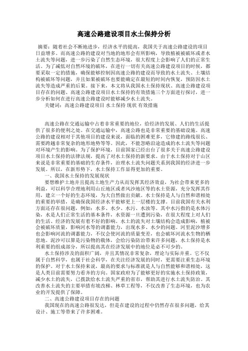 高速公路建设项目水土保持分析