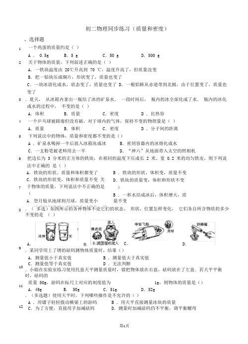 (完整版)初二物理质量与密度同步练习题与答案