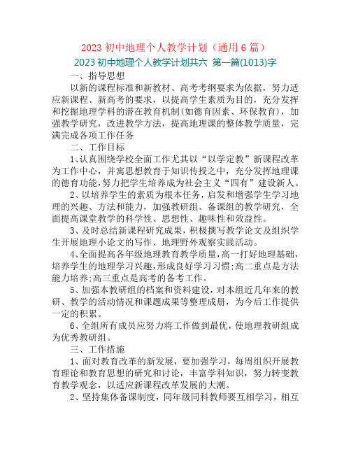 2023初中地理个人教学计划(通用6篇)