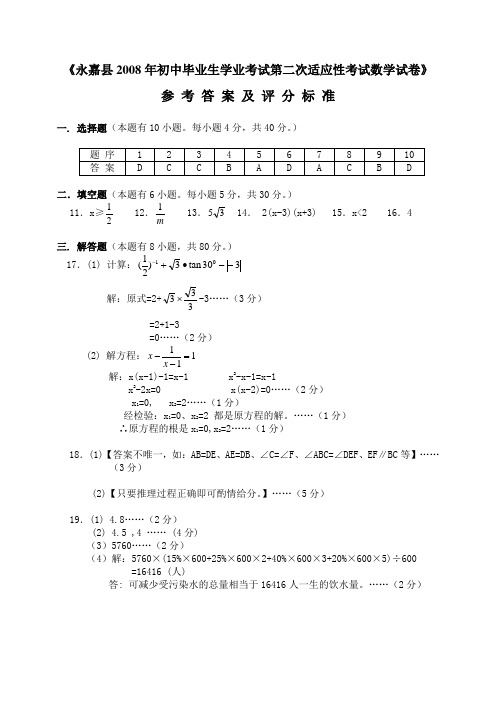 永嘉县2008年初中毕业生学业考试第二次适应性考试数学答案