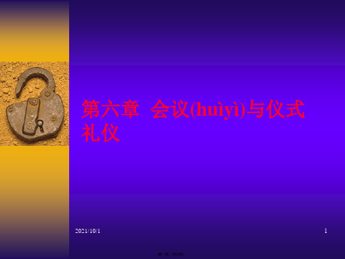 会议与仪式礼仪教材