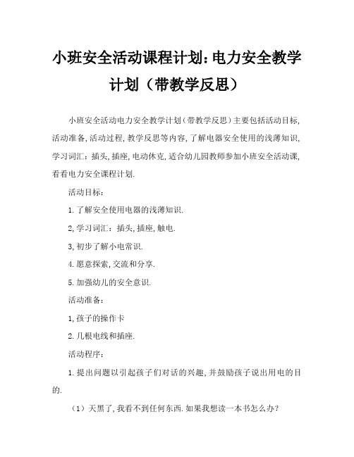 小班安全活动教案：用电安全教案(附教学反思)
