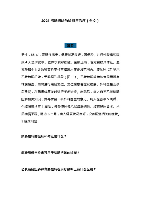 2021结肠扭转的诊断与治疗(全文)