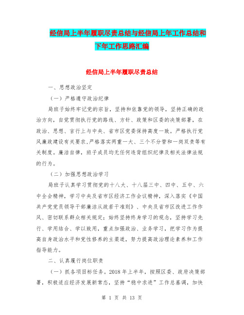 经信局上半年履职尽责总结与经信局上年工作总结和下年工作思路汇编.doc
