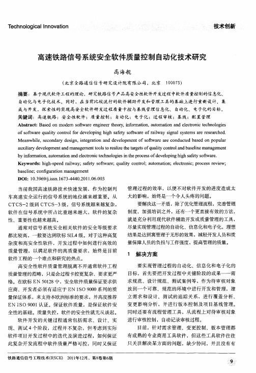 高速铁路信号系统安全软件质量控制自动化技术研究