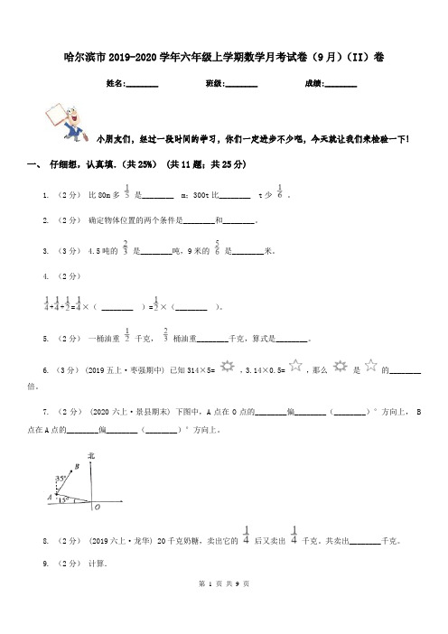哈尔滨市2019-2020学年六年级上学期数学月考试卷(9月)(II)卷