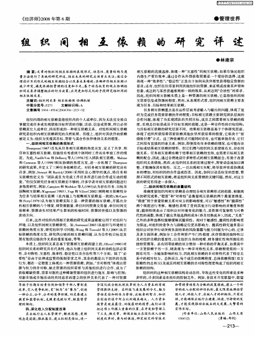 组织间相互依赖的研究评述