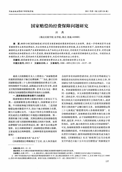 国家赔偿的经费保障问题研究