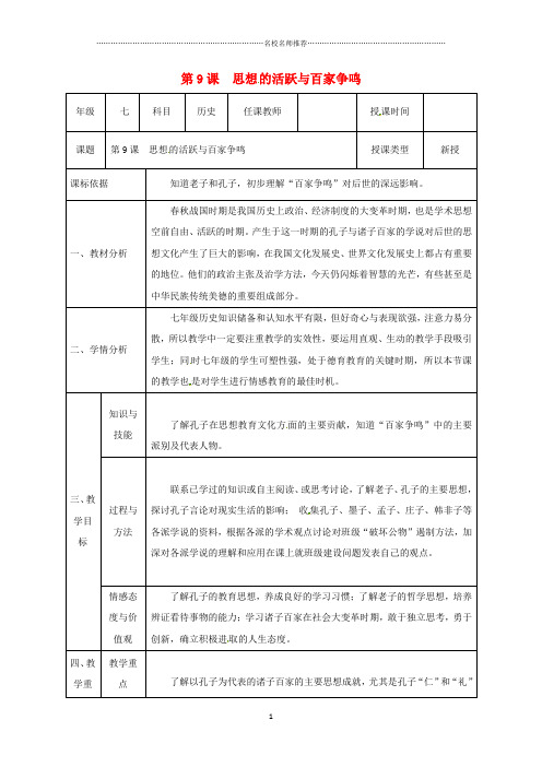 陕西省石泉县初中七年级历史上册 第二单元 第9课 思想的活跃与百家争鸣名师教案 北师大版