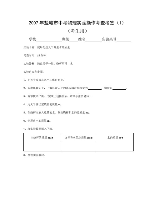 2007年盐城市中考物理实验操作考查考签(1)解读