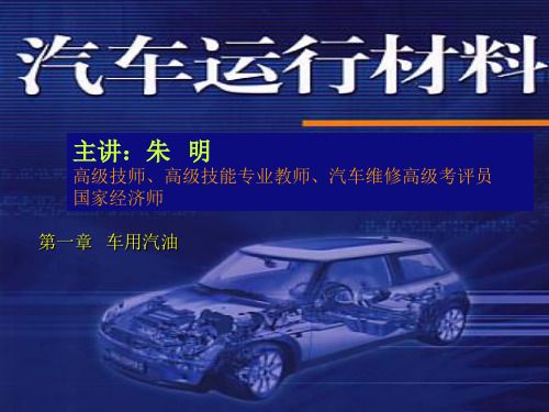 汽车运行材料-2章车用汽油