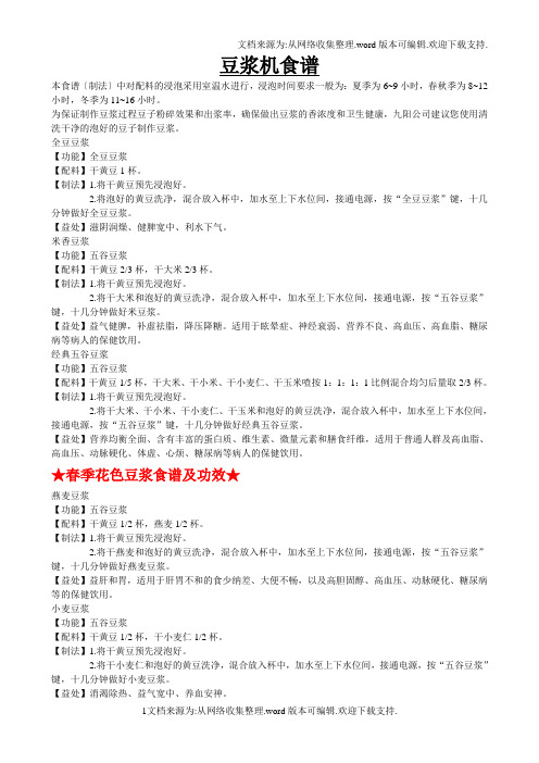 春夏秋冬四季豆浆机食谱五谷食疗小秘方豆渣巧制作