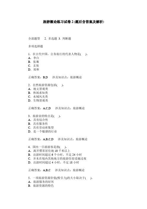 旅游概论练习试卷2(题后含答案及解析)