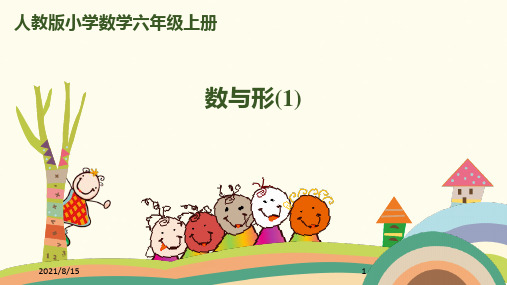 (赛课课件)人教版六年级上册数学第八单元 第1课时 数与形 (共10张PPT)