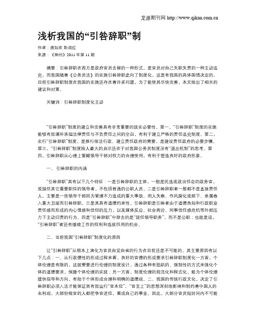 浅析我国的“引咎辞职”制