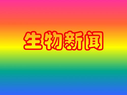 生物新闻