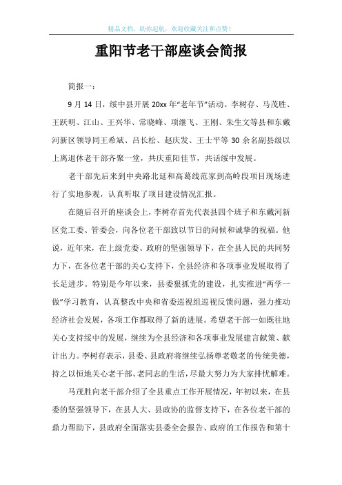 重阳节老干部座谈会简报