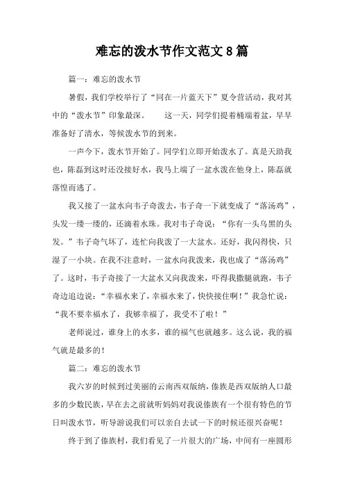 难忘的泼水节作文范文8篇