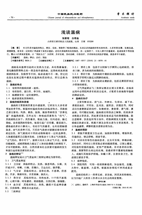 浅谈温病