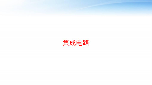 集成电路 ppt课件