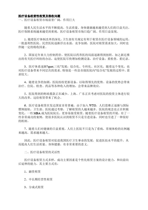 医疗设备经营性租赁及税收问题