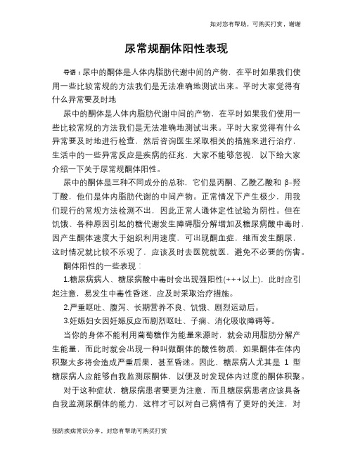 尿常规酮体阳性表现