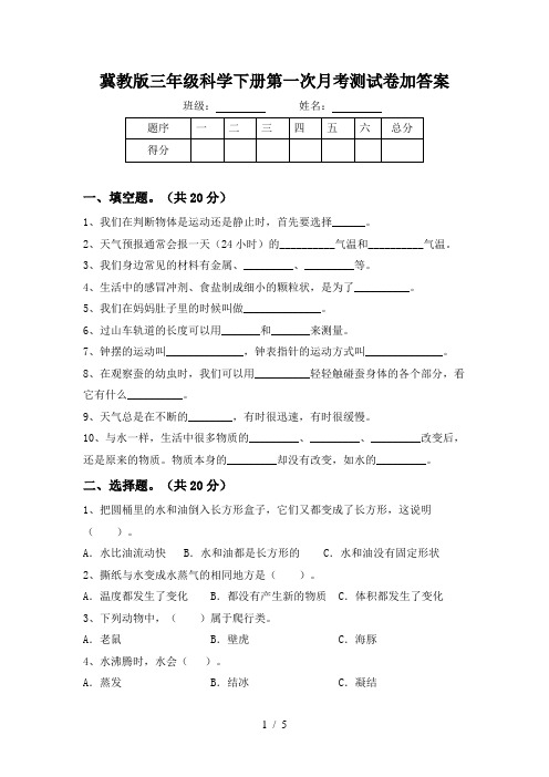 冀教版三年级科学下册第一次月考测试卷加答案