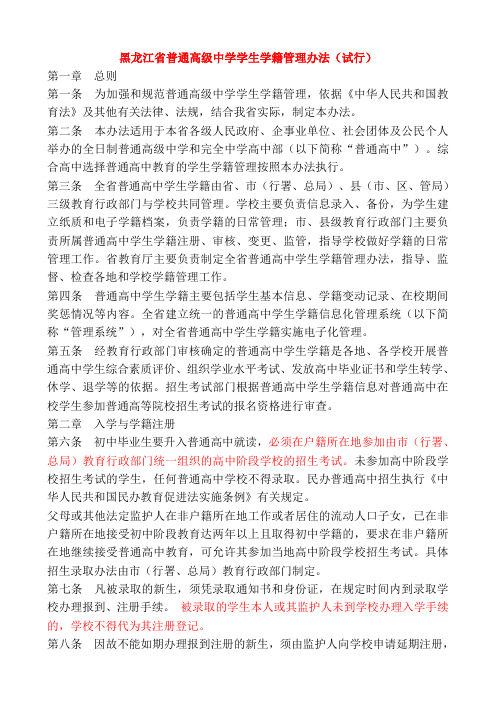黑龙江省普通高级中学学生学籍管理办法