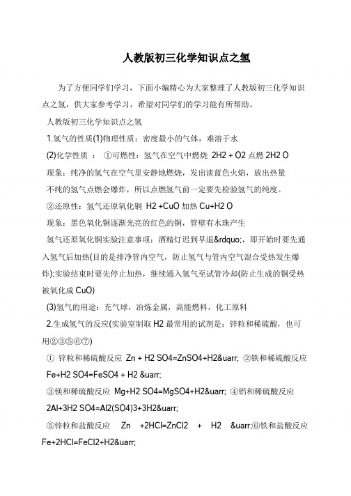 人教版初三化学知识点之氢