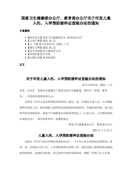 国家卫生健康委办公厅、教育部办公厅关于印发儿童入托、入学预防接种证查验办法的通知