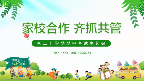家校合作齐抓共管初二上学期期中考试家长会动态PPT模板