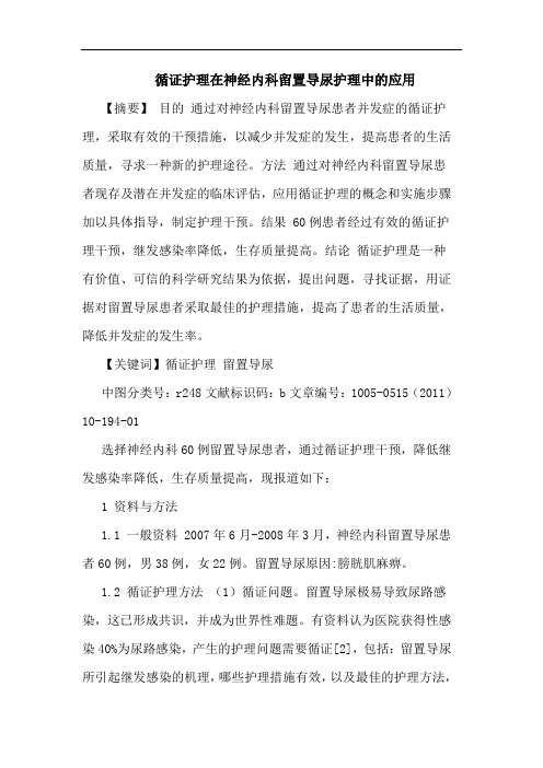 循证护理在神经内科留置导尿护理应用论文