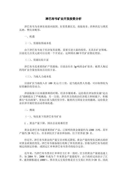 津巴布韦矿业开发投资分析