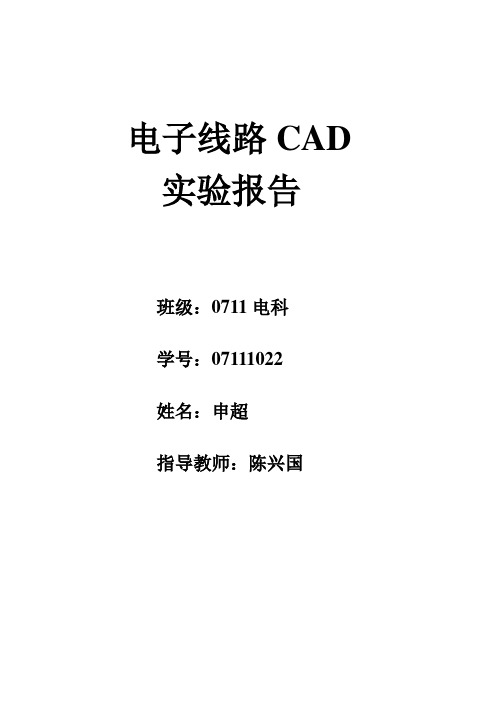 电子线路CAD实验报告(申超)