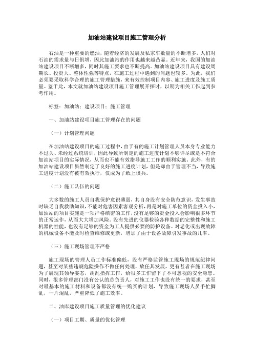 加油站建设项目施工管理分析
