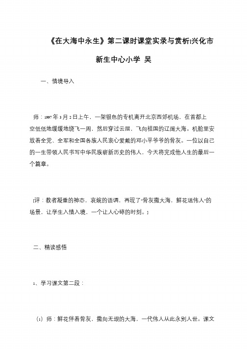《在大海中永生》第二课时课堂实录与赏析[兴化市新生中心小学 吴