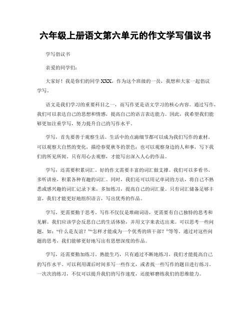 六年级上册语文第六单元的作文学写倡议书