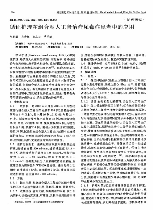 循证护理在组合型人工肾治疗尿毒症患者中的应用