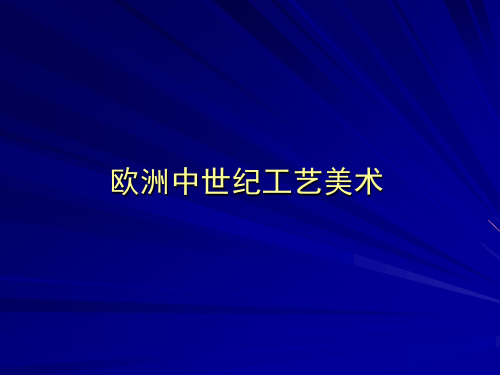 欧洲中世纪工艺美术讲课版