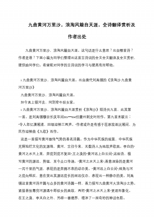 九曲黄河万里沙,浪淘风簸自天涯。全诗翻译赏析及作者出处