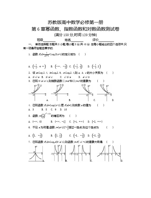 苏教版高中数学必修第一册第6章幂函数、指数函数和对数函数测试卷(含答案)