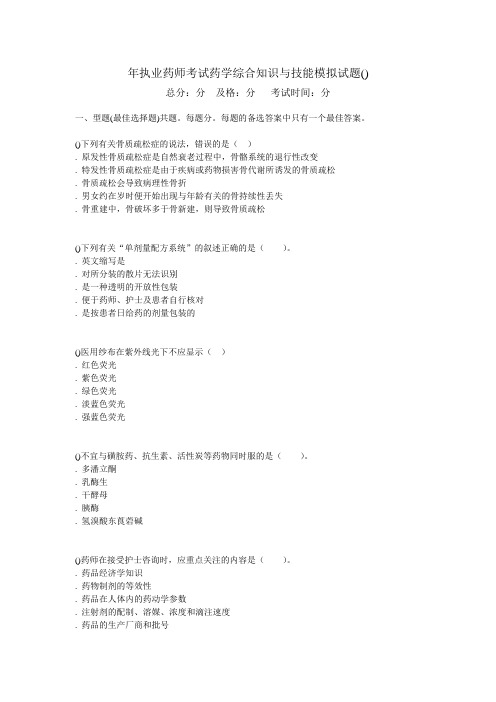 2010年执业药师考试药学综合知识与技能模拟试题10-