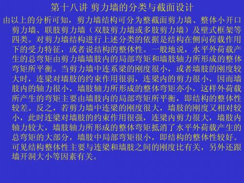 第十八讲 剪力墙的分类与截面设计