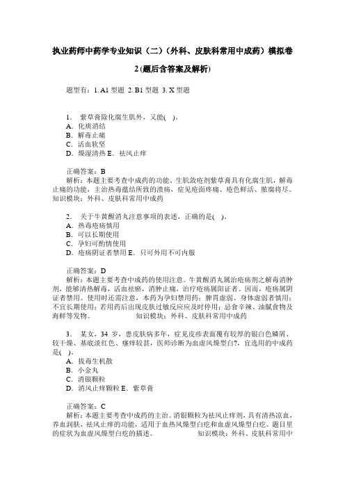 执业药师中药学专业知识(二)(外科、皮肤科常用中成药)模拟卷